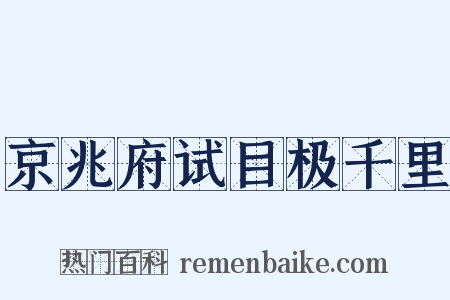 京兆府试目极千里是什么意思的图片